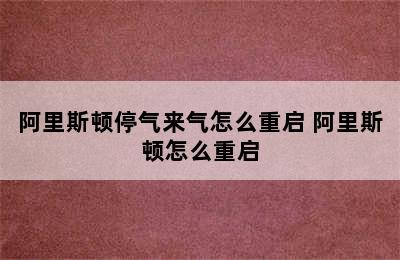 阿里斯顿停气来气怎么重启 阿里斯顿怎么重启